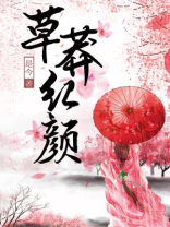 草莽红颜