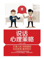 说话心理策略