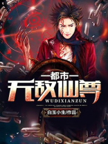 都市无敌仙尊