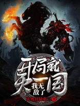 开局就灭一国，我无敌了