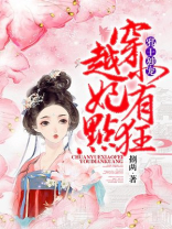 邪王独宠：穿越小妃有点狂