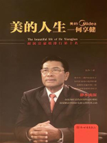 美的人生：何享健