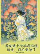 男友第十次骗我假结婚后，我不要他了