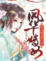 风华嫡女：冷帝盛宠神医妃