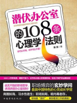 潜伏办公室的108条心理学法则