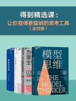 得到精选课：让你变得更聪明的思考工具（全4册）
