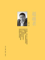 超越者