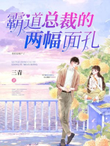 霸道总裁的两幅面孔