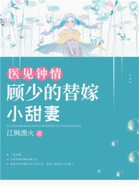 医见钟情：顾少的替嫁小甜妻