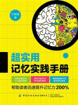 超实用记忆实践手册