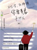 不吃苦，不拼搏，你要青春干什么