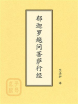 点校本：郁迦罗越问菩萨行经