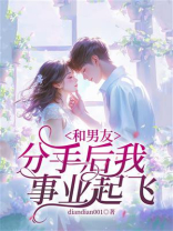 和男友分手后我事业起飞