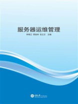 服务器运维管理
