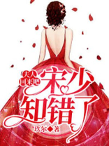 夫人回来吧，宋少知错了