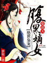 绝世枭宠：腹黑嫡女要逆天