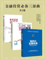金融投资必备三部曲（全3册）