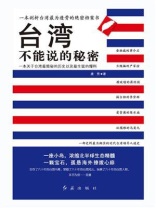 台湾不能说的秘密