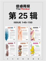 信睿周报·第25辑（第145-150辑）