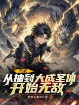 高武：从抽到大成圣体开始无敌