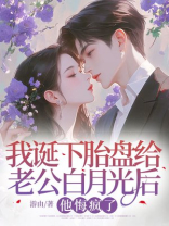 我诞下胎盘给老公白月光后，他悔疯了