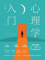 心理学入门