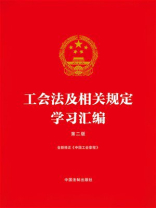 工会法及相关规定学习汇编（第2版）