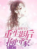 总裁婚令：重生影后抱回家