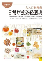日常疗效茶轻图典 日常疗效茶轻图典