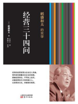 稻盛和夫的实学：经营三十四问