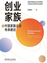 创业家族：中国家族企业传承路径