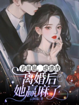 养崽崽，虐渣渣，离婚后她赢麻了