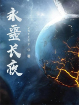 永噩长夜