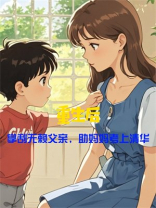 重生后，掌刮无赖父亲，助妈妈考上清华