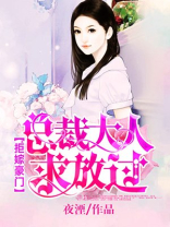 拒嫁豪门：总裁大人求放过