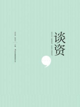 谈资