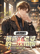 请婚假暴露了老婆的二次婚姻