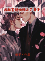我被穿越女强占了身体