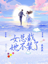 女总裁她不装了