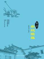 师说：痴玩雅趣