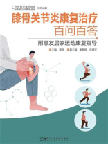 膝骨关节炎康复治疗百问百答：附患友居家运动康复