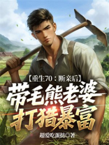 重生70：断亲后，带毛熊老婆打猎暴富