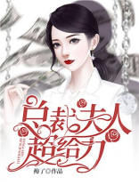 总裁夫人超给力