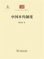 中国乡约制度