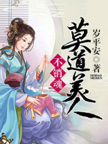 莫道美人不消魂 岁平安 古代言情