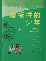 磨板桥的少年
