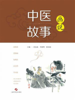 画说中医故事