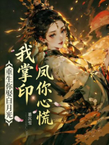 重生你娶白月光，我掌凤印你心慌