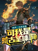 高武：古武没落，可我是荒古圣体啊！