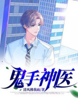鬼手神医